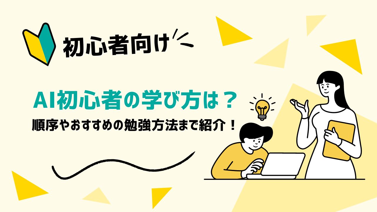 AI初心者の学び方は？順序やおすすめの勉強方法まで紹介！