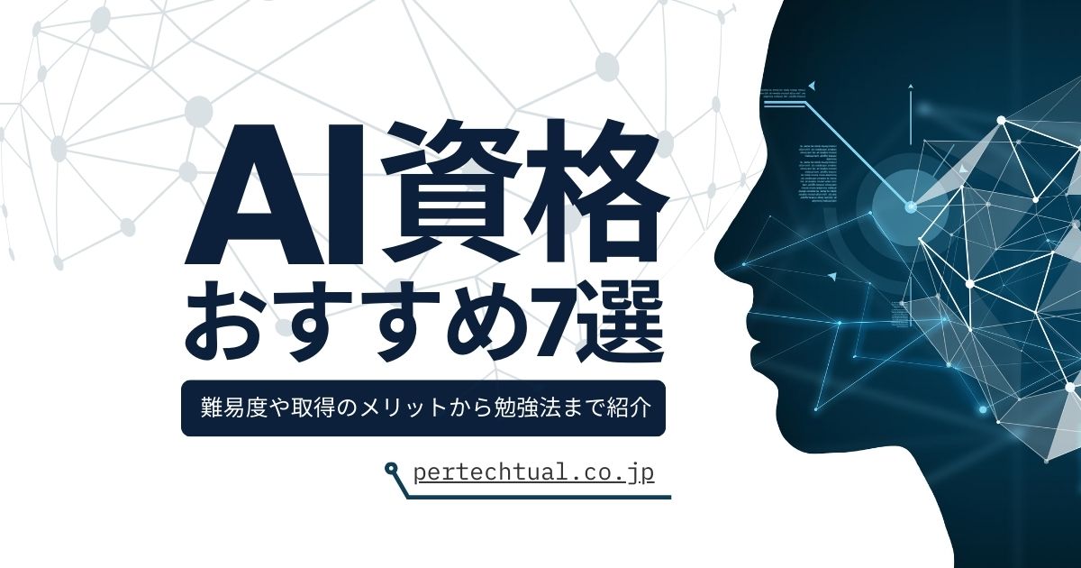 AI資格おすすめ7選！難易度や取得のメリットから勉強法まで紹介