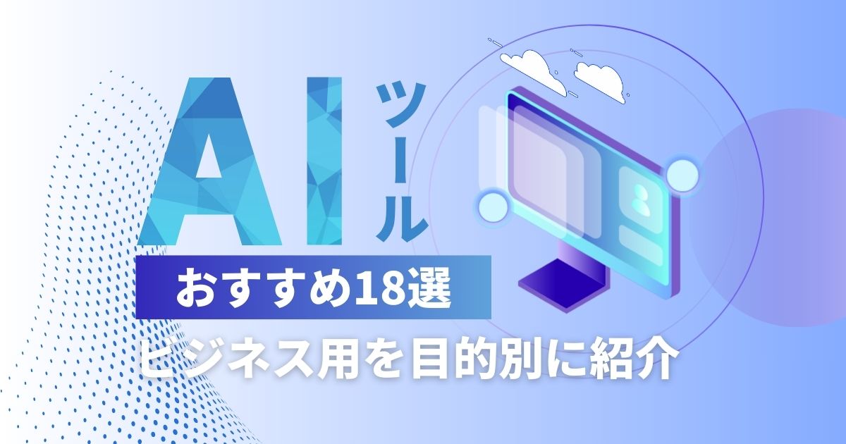 AIツールおすすめ18選！ビジネス用を目的別に紹介