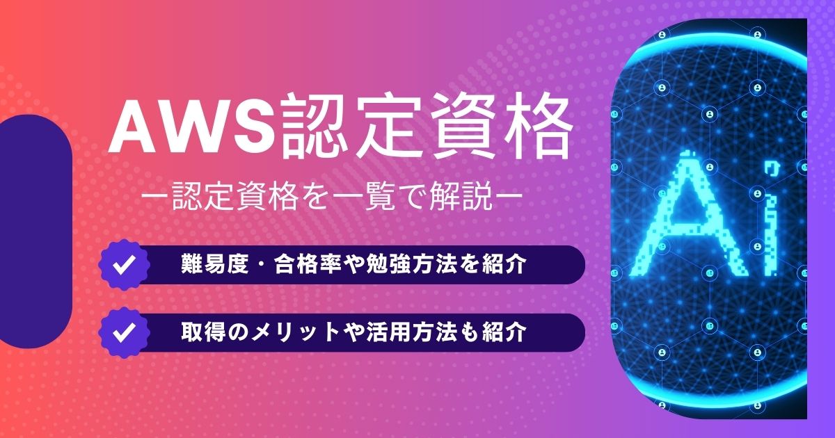 AWS認定資格を一覧で解説！難易度・メリットや勉強方法も紹介