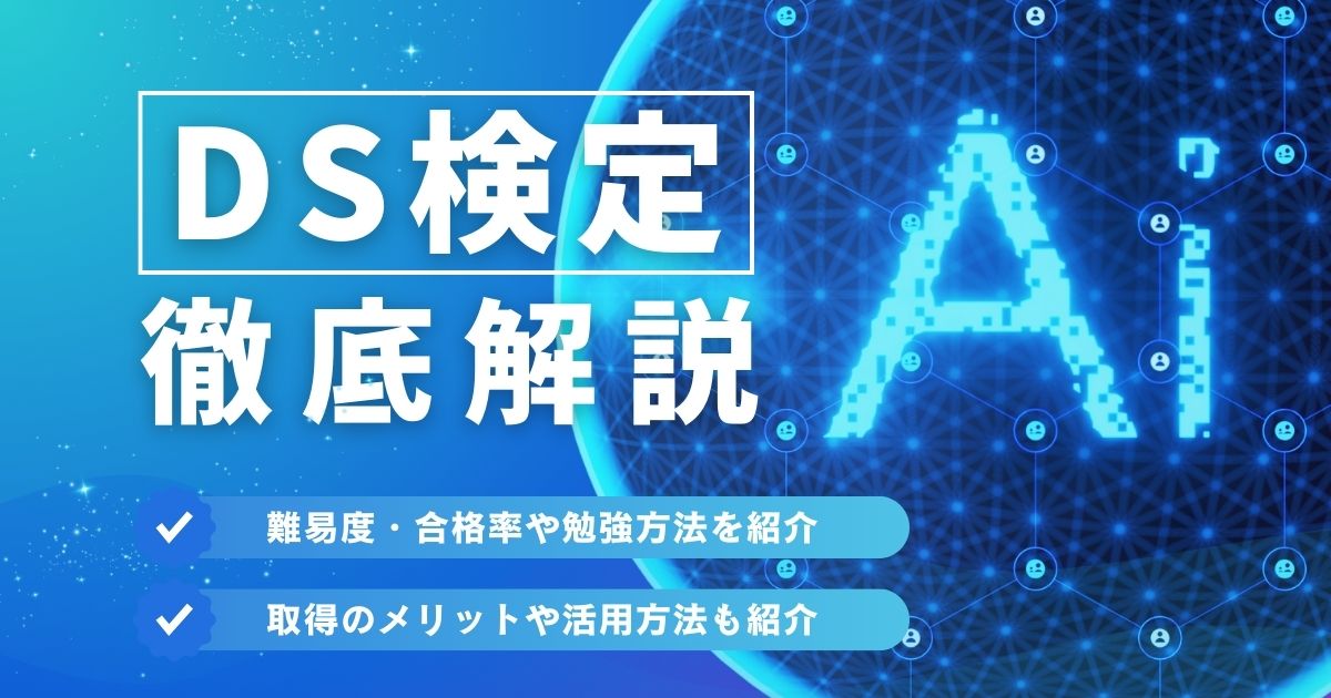 データサイエンティスト検定の難易度や勉強方法は？メリットや活用方法を紹介