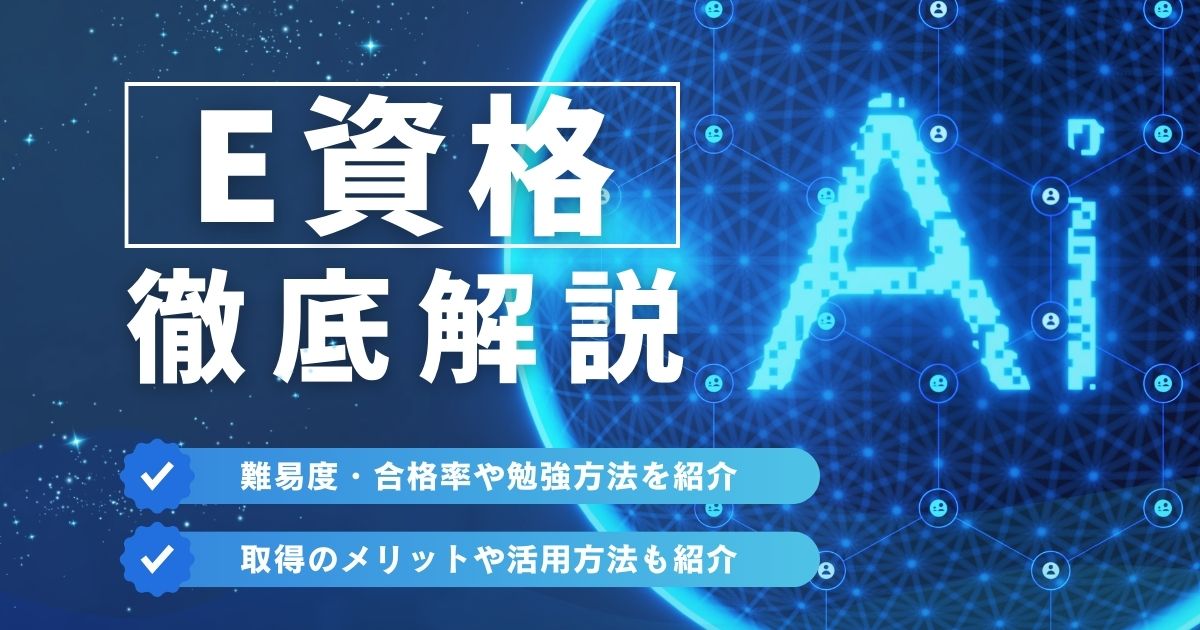 E資格の難易度や勉強方法は？メリットや活用方法を紹介