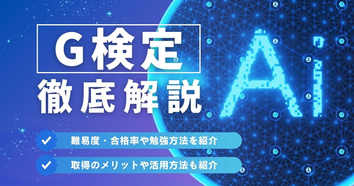 G検定の難易度や勉強方法は？メリットや活用方法を紹介