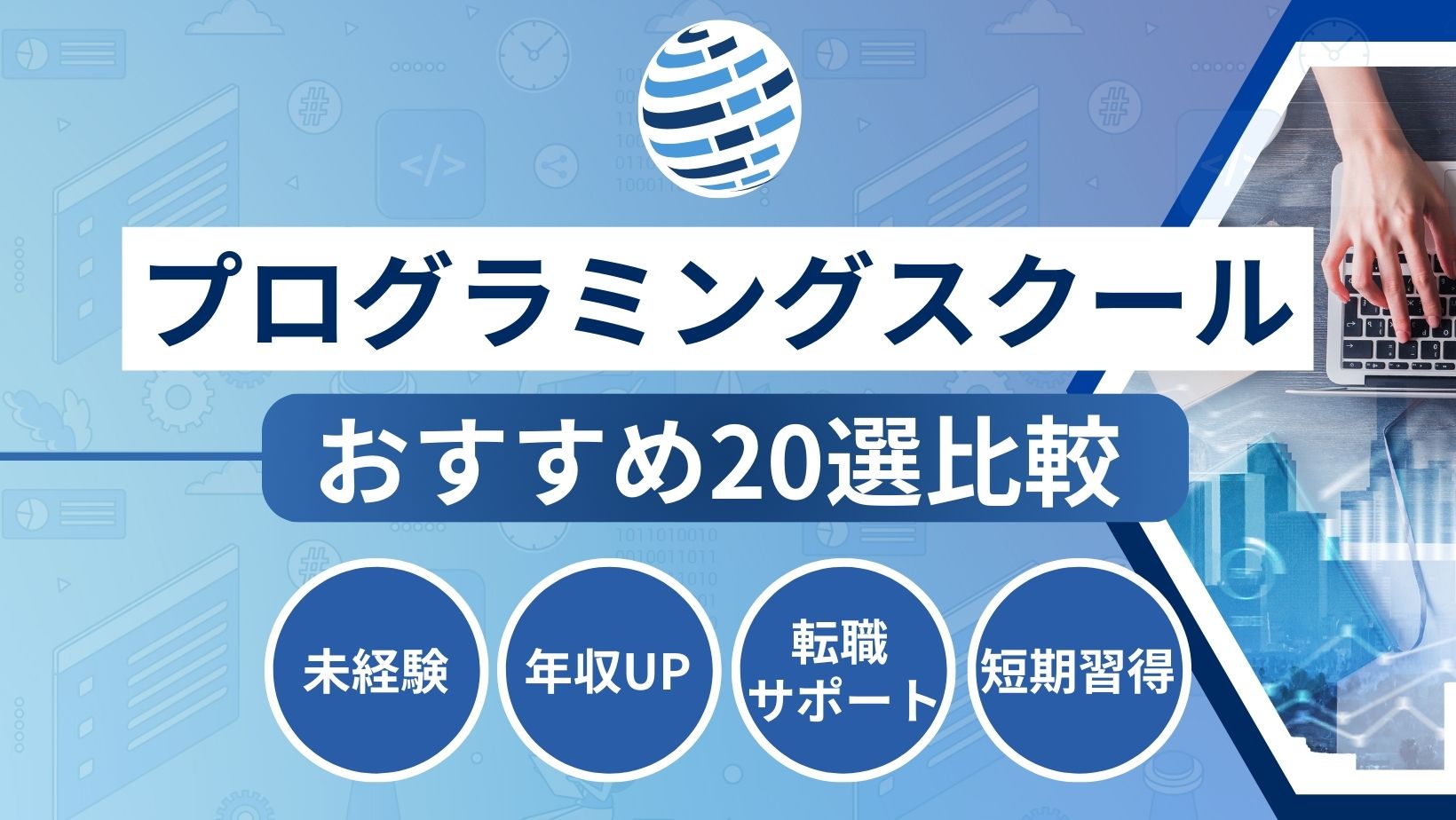 プログラミングスクールおすすめ20選を比較！未経験から転職に！