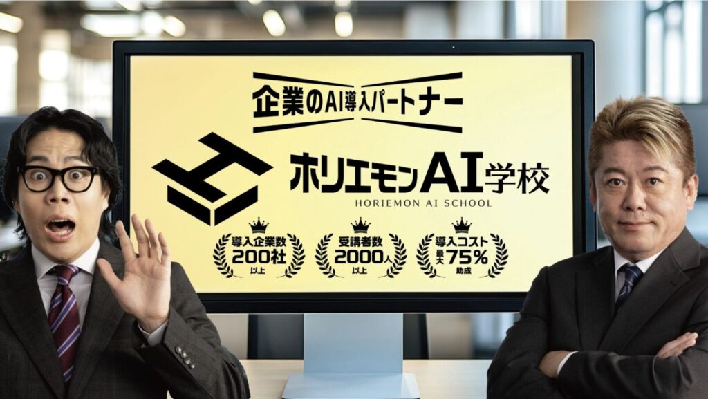 ホリエモンAI学校