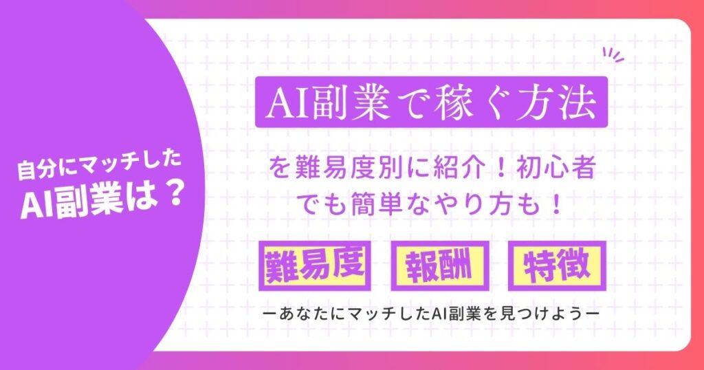 AI副業で稼ぐ