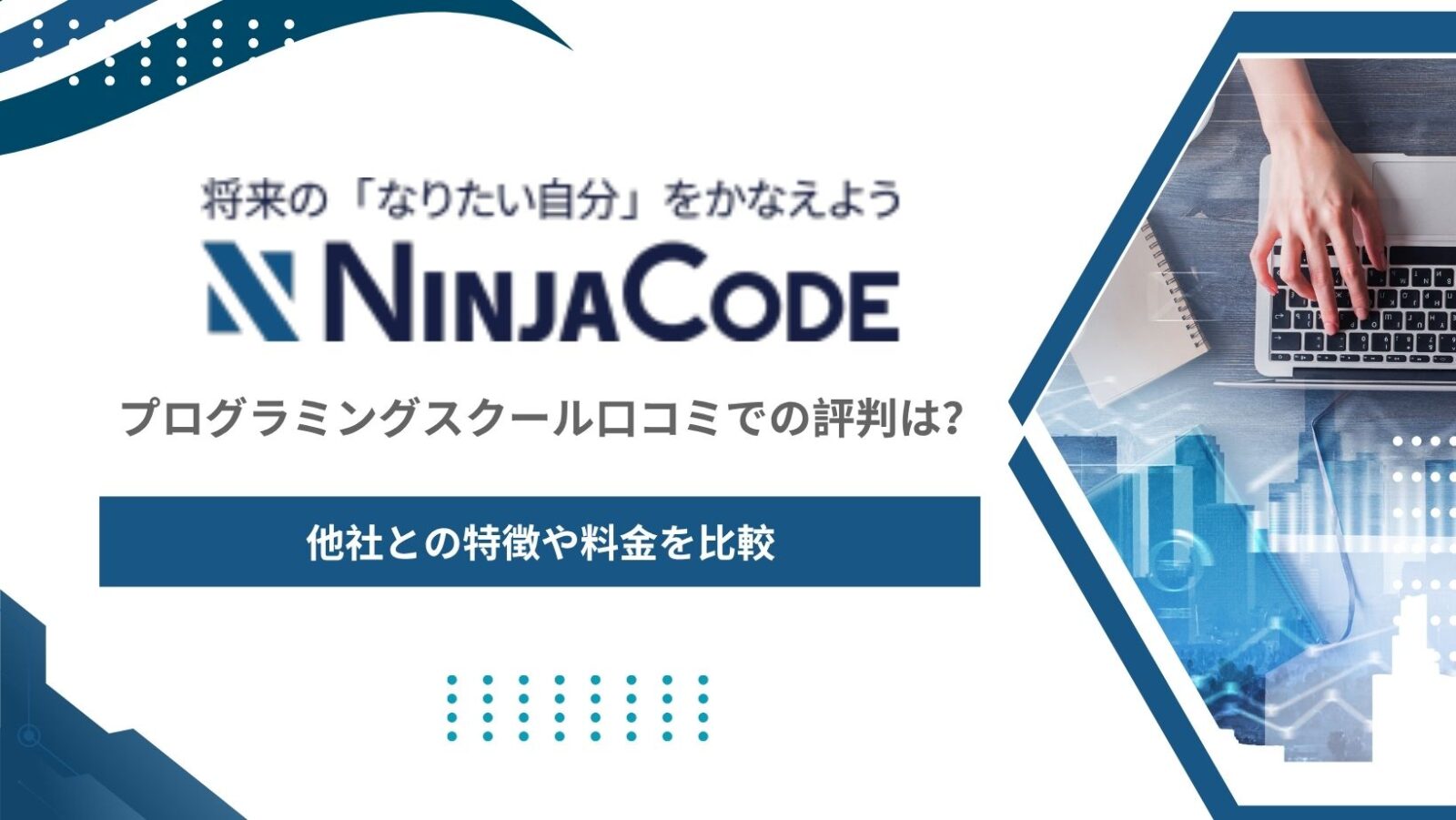 忍者コードの口コミや評判は？カリキュラムの特徴や料金の詳細を紹介