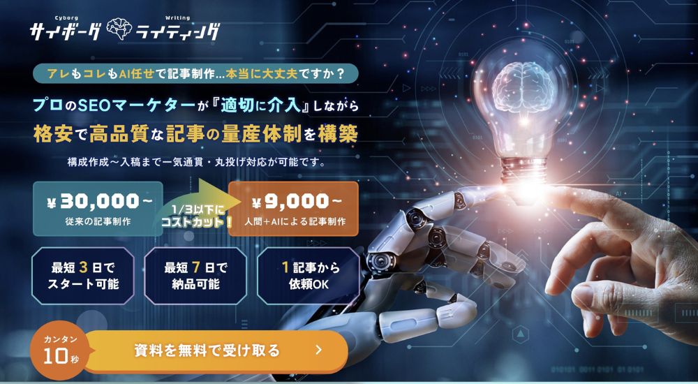 サイボーグライティング