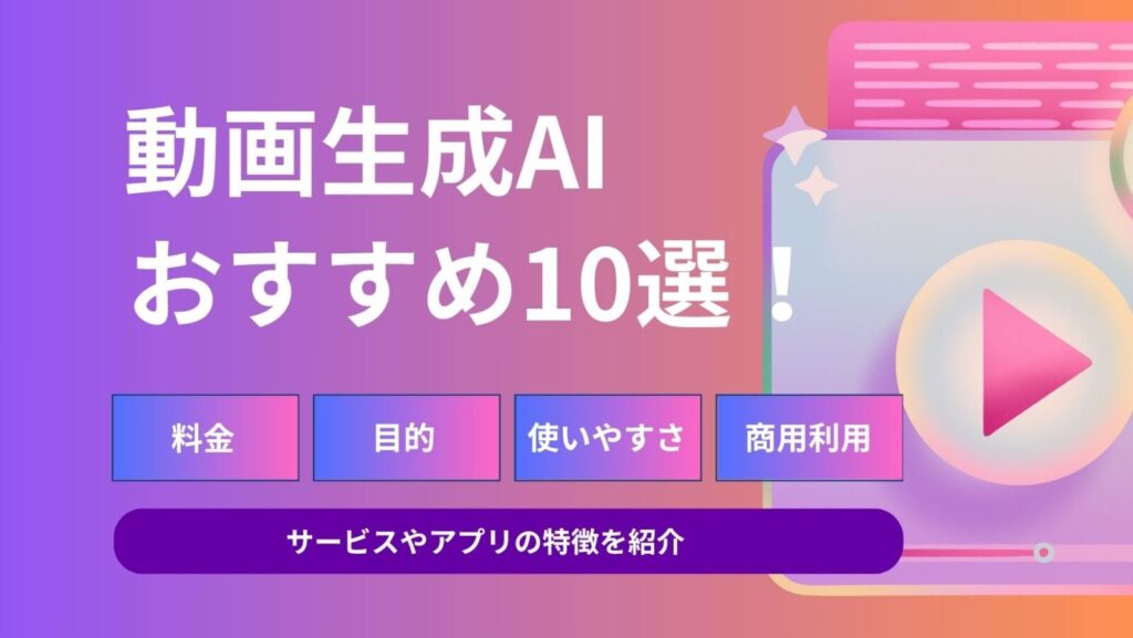 動画生成AIツール10選