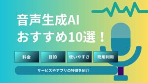 音声生成AIツール10選比較！料金や無料ツールも詳細