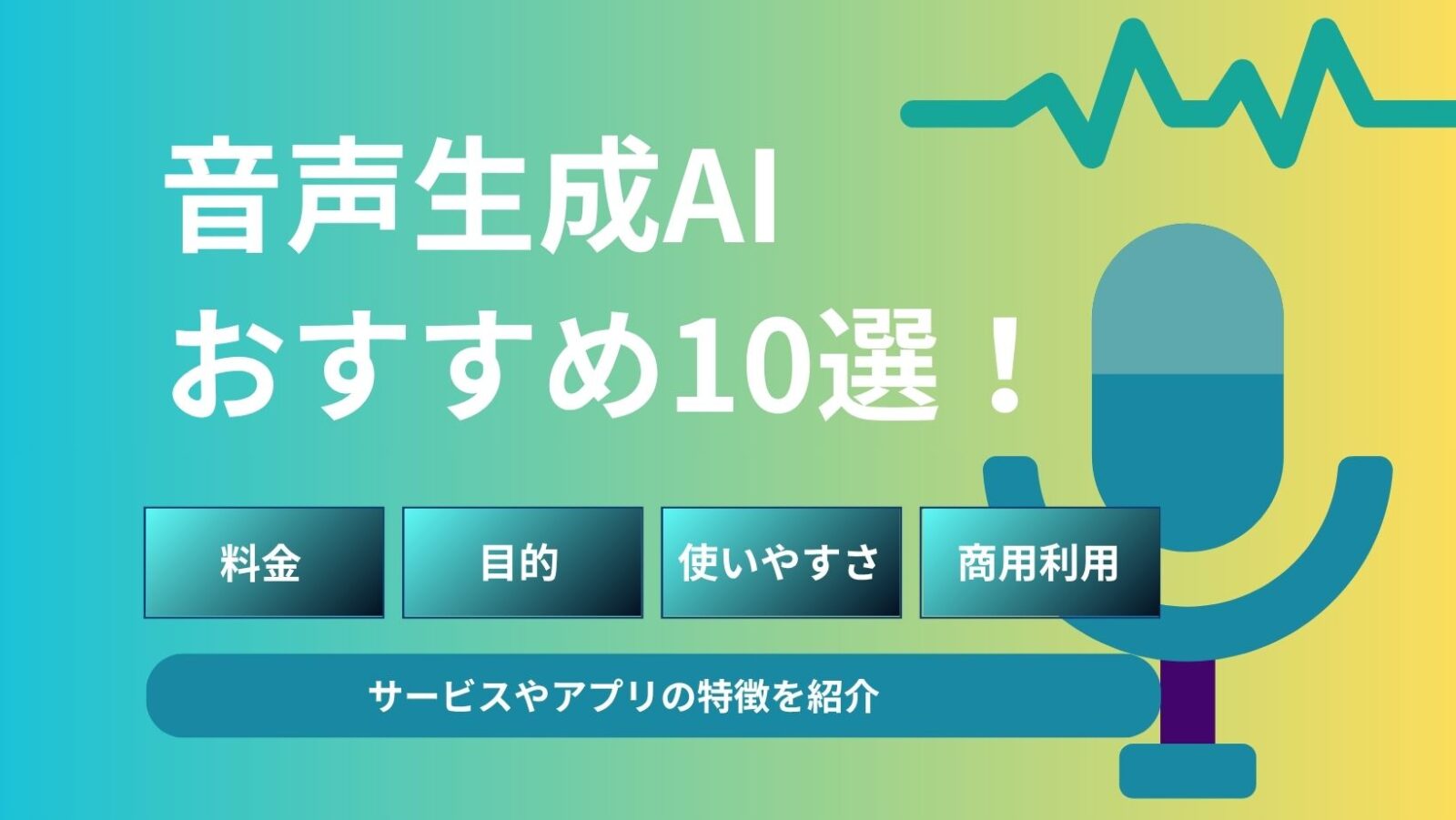 音声生成AIツール10選比較！料金や無料ツールも詳細