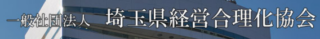 埼玉県経営合理化協会様